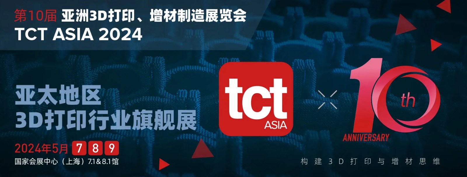2024上海TCT亚洲3D打印、增材制造展