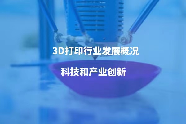 2022年3D打印行业发展概况